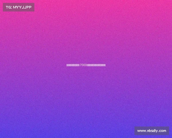 雅克松是否值得投资 7000万元能否获得回报的深度分析