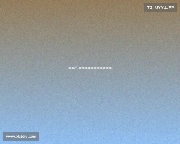 欧冠赛场VAR技术的应用与争议分析：提升公平性还是引发质疑