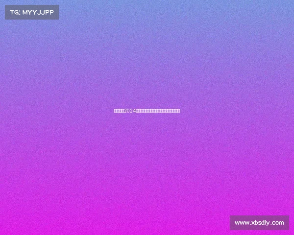 西甲联赛2024赛季犯规统计分析及其对比赛节奏的影响